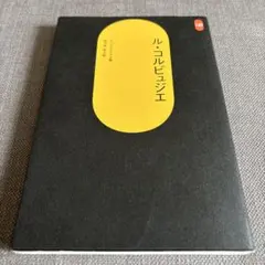 ル・コルビュジエ