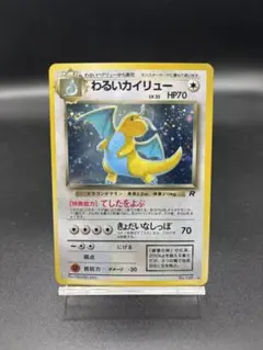 わるいカイリュー 旧裏ホロ★【PSA6】第4弾拡張パック ロケット団NO.149 わるいカイリュー 旧裏 ☆ 第4弾拡張パック ロケット団 - メルカリ