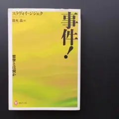 2026年最新】事件! :哲学とは何か (河出ブックス)の人気アイテム