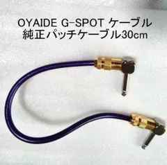 OYAIDE G-SPOTケーブルのメーカー純正L-Lパッチケーブル30cmのサムネイル