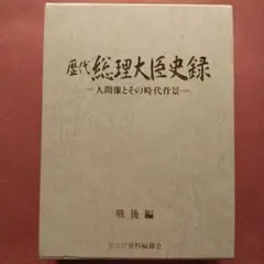 歴代 総理大臣史録 戦後編