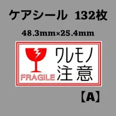 1-8【A】ケアシール ワレモノ注意 FRAGILE [枠] 132