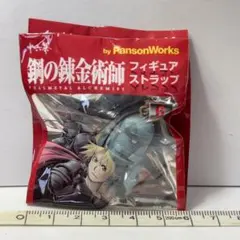 【未開封】 鋼の錬金術師 フィギュアストラップ　アルフォンス・エルリック