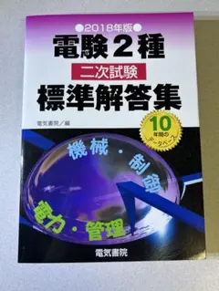 2026年最新】電験二種 標準解答集の人気アイテム - メルカリ