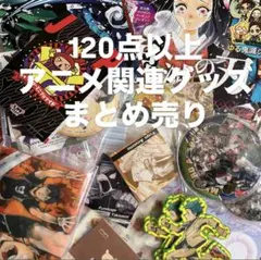 アニメグッズ まとめ売り 大量 断捨離 ノンジャンル ジャンプ系