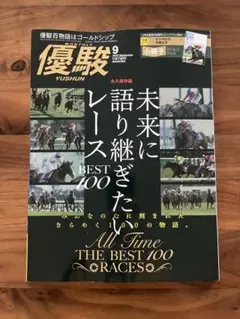 【最新号】優駿 9月号