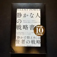 [最安値！] 静かな人の戦略書 ジル・チャン著