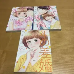 年の差婚　1.2.3巻