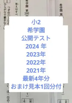 希学園　小2　2024年、2023年、2022年、2021年　公開テスト　4年分