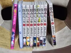住みにごり全巻セット+αセット