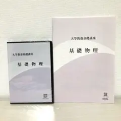 2025年最新】大学教養基礎講座 基礎物理の人気アイテム - メルカリ