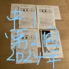 ベネッセ　2024年度　中1 学力推移調査　第二回　国語算数英語　解答用紙解説付