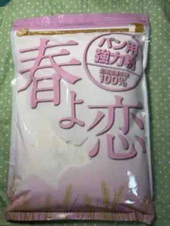 春よ恋 パン用強力粉 北海道産小麦100% お値下げ不可のサムネイル