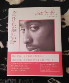 [中古・美品]　ゲットーに咲くバラ　2PAC　詩集　新訳版　2パック