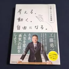 考える。動く。自由になる。15歳からの人生戦略【送料無匿名】