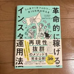 革命的に稼げるインスタ運用法