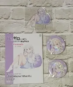 エミリア　誕生日　４点セット