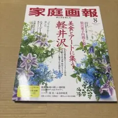 4773M◎家庭画報 2025年8月号