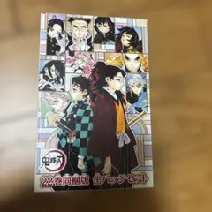 鬼滅の刃 22巻同梱版 缶バッジ