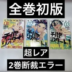 初版】チハヤリスタート！ 既刊4巻セット - メルカリ