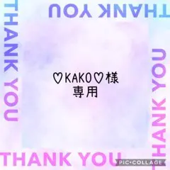 ♡KAKO♡2点目〜まとめ割引-¥50様 リクエスト 2点 まとめ商品