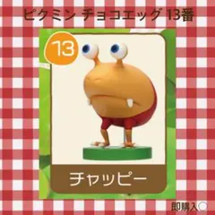 ピクミン チョコエッグ 13番 チャッピー