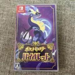 ポケットモンスター バイオレット