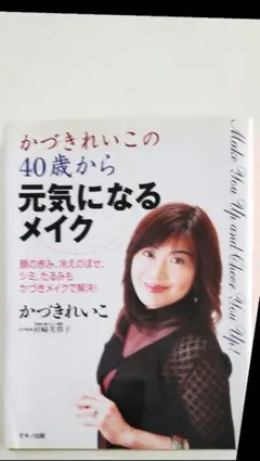かづきれいこの40歳から元気になるメイク