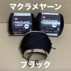 【即購入OK！早い者勝ち！】④マクラメヤーン ブラック ダイソー 2玉半