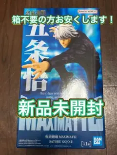 新品未開封 MAXIMATIC 五条悟 II