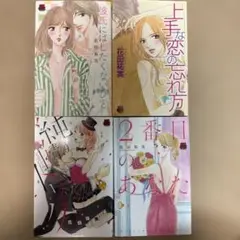花田祐実　4冊セット