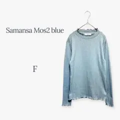 サマンサモスモスブルー SM2 リブニット メロウ 薄手 春 くすみカラー 青