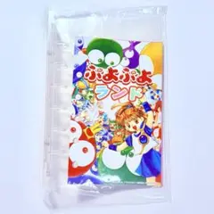 ぷよぷよランド ぷよぷよ連鎖講座 非売品 ミニファイル