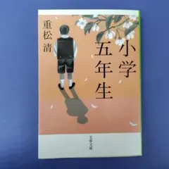 小学生 重松清 文春文庫　中学受験
