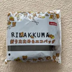 リラックマ 折りたためるエコバッグ Joshin