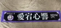 乃木坂46 愛宕心響 タオル 13th year birthday Live