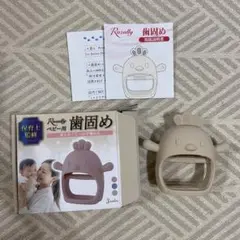 歯固め ベージュ
