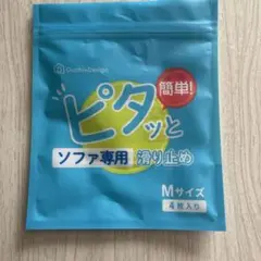 ピタッとソファ専用滑り止め 4個入り