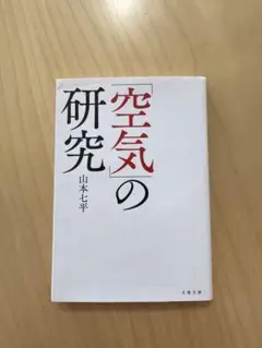 「空気」の研究