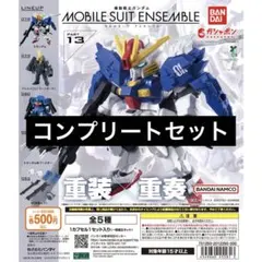 【5種コンプ】機動戦士ガンダム MOBILE SUIT ENSEMBLE 13①