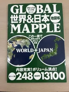 GLOBAL MAPPLE 世界&日本地図帳