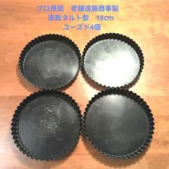 プロ推奨　老舗遠藤商事製　 底取タルト型　18cm ユーズド4個のサムネイル