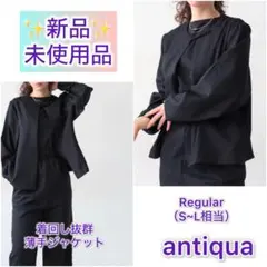 【antiquaアンティカ】ノーカラージャケット　ブラック