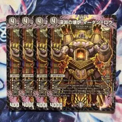 深淵の壊炉マーダンロウ　ノーマル版　4枚セット　デュエマ アビス　マーダンロウのサムネイル