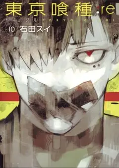 【初版】東京喰種:re トーキョーグール 10巻＋特典