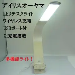 アイリスオーヤマ LEDデスクライト ワイヤレス充電 Qi対応 LDL-QLDL