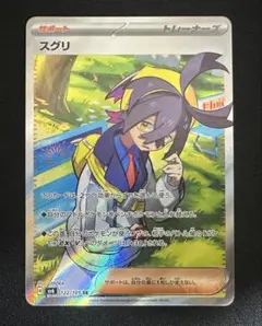 ポケモンカード　ポケカ　スグリ　SR 極美品　③