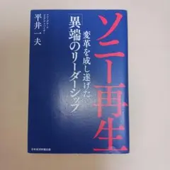 ソニー再生 変革を成し遂げた「異端のリーダーシップ」