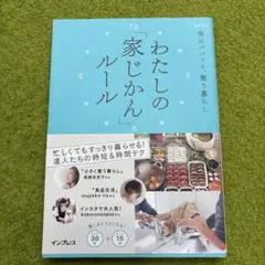 わたしの「家じかん」ルール 毎日パパッと整う暮らし