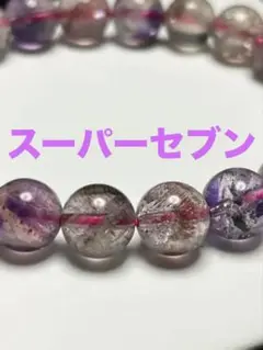 スーパーセブン　ブレスレット　天然石　高品質